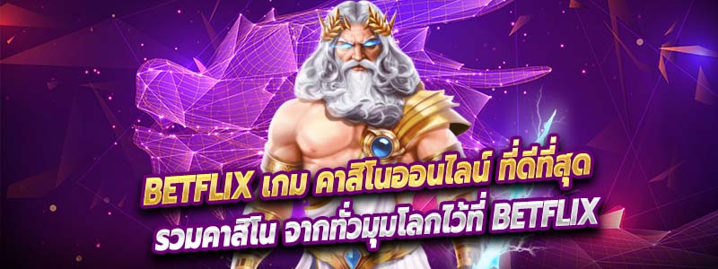 สมัครสมาชิก กับ BETFLIX ได้อย่างสะดวก ง่าย และที่สำคัญฟรี ไม่มีค่าใช้จ่ายใด